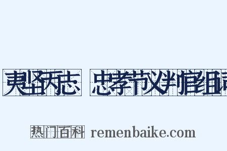 夷坚丙志·忠孝节义判官组词是什么意思的图片